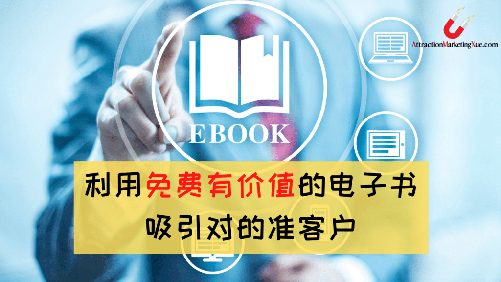利用免费有价值的电子书吸引对的准客户