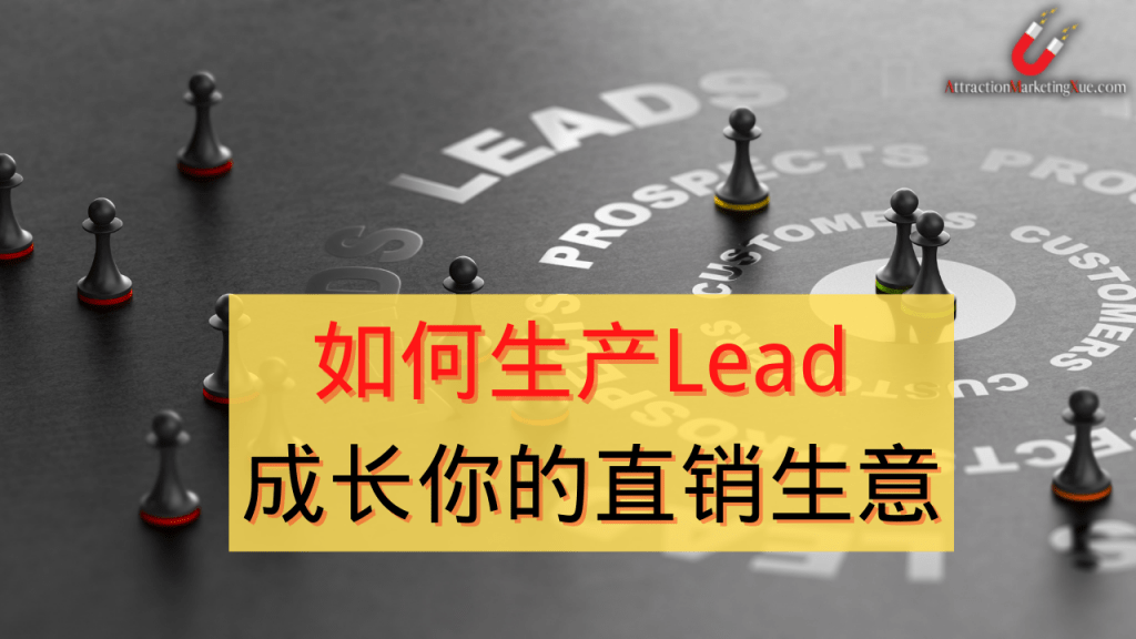 如何生产Lead – 成长你的直销生意