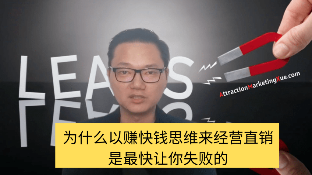 为什么以赚快钱思维来经营直销是最快让你失败的