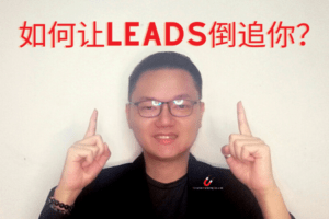 如何让Leads倒追你？