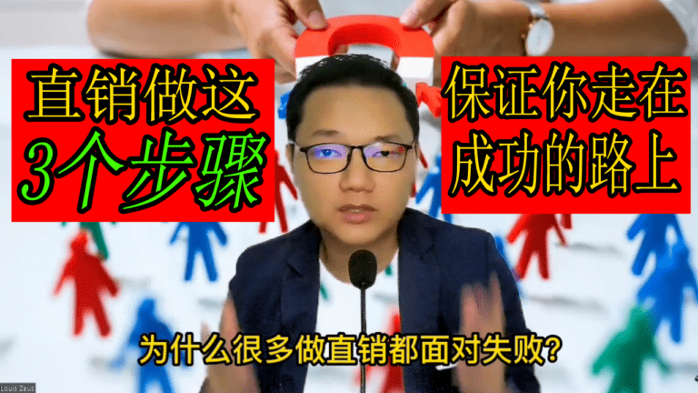 直销做这3个步骤 保证你走在成功的路上