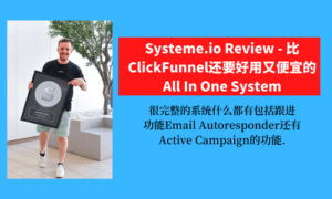 Systeme.io-Review-比ClickFunnel还要好用又便宜的All-In-One-System